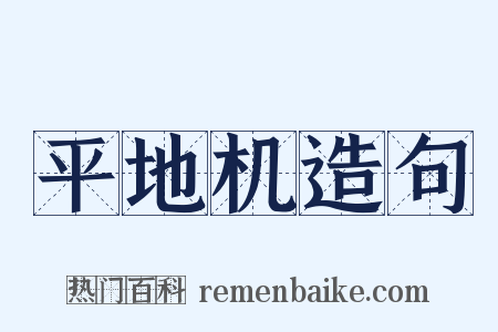 平地机造句是什么意思的图片